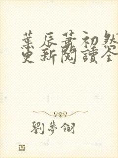 叶辰萧初然最快更新阅读全集