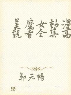 美魔女动漫免费观看全集高清
