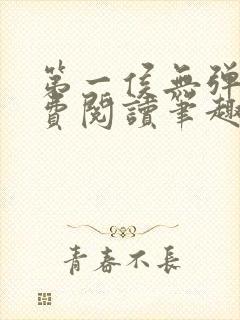 第一侯无弹窗免费阅读笔趣阁封面