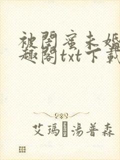 被闺蜜未婚夫笔趣阁txt下载全本免费