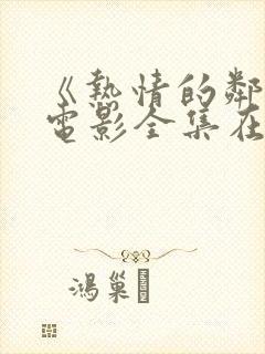 《热情的邻居》电影全集在线观看