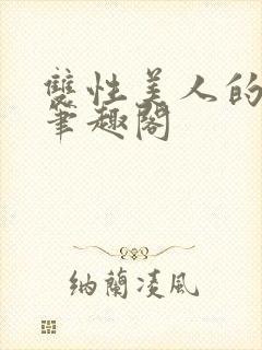 双性美人的日常笔趣阁