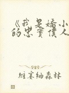 《我是娇小魅魔的忠实仆人》