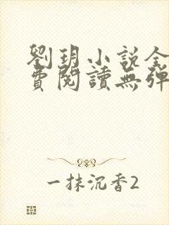 刘玥小说全文免费阅读无弹窗