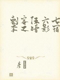 刺客伍六七第三季之暗影宿命免费观看