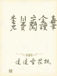 李川宋含春全文免费阅读笔趣阁