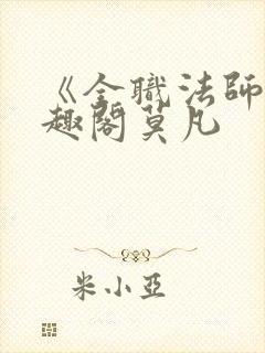 《全职法师》笔趣阁莫凡