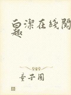 白洁在线阅读笔趣封面