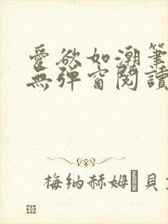 爱欲如潮笔趣阁无弹窗阅读封面