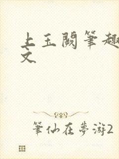 上玉阙笔趣阁全文