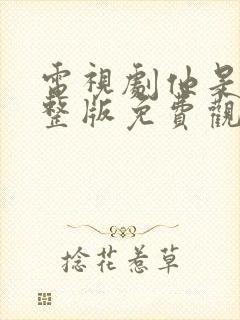 电视剧他是谁完整版免费观看高清