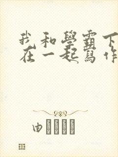 我和学霸下面连在一起写作业小说封面