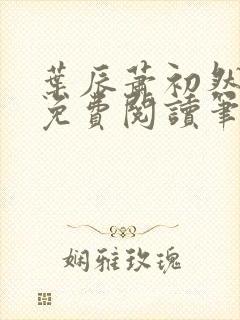 叶辰萧初然小说免费阅读笔趣阁
