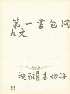 第一书包网高辣h文