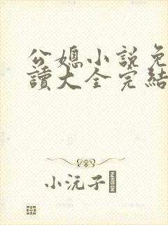 公媳小说免费阅读大全完结版无弹窗趣笔阁封面