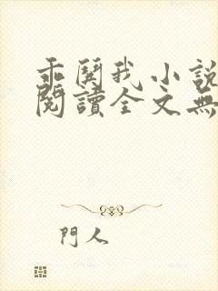 乖哄我小说免费阅读全文无弹窗