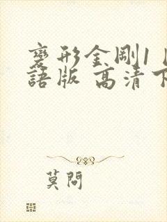 变形金刚1 国语版 高清下载