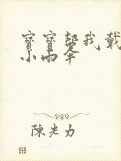 宝宝帮我戴一下小雨伞封面