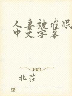 人妻被催眠侵犯中文字幕封面