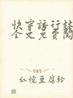 快穿诱行林沫儿全文免费阅读笔趣阁封面