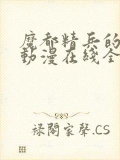 魔都精兵的奴隶动漫在线全集观看