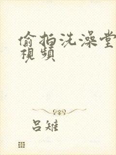 偷拍洗澡堂裸体视频