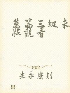 万茜三级未删减版观看