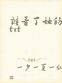 谁看了她的屁屁txt封面