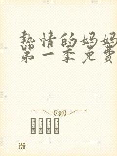 热情的妈妈动漫第一季免费观看全集