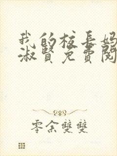 我的校长妈妈陈淑贤免费阅读全文小说