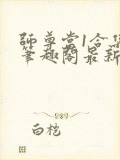 师尊当1合集 笔趣阁最新章节封面