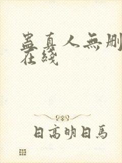 蛊真人无删减版在线