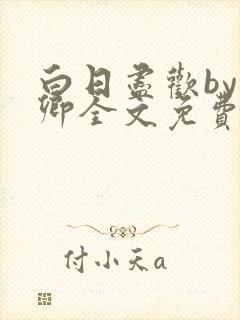 白日尽欢by青卿全文免费阅读笔趣阁最