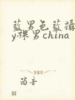 蓝男色蓝摄gay裸男china