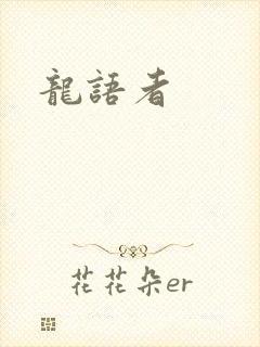 龙语者