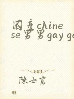 国产chinese男男gay gay180