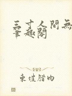 三寸人间无弹窗笔趣阁