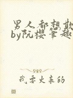 男人都想欺负她by阮樱笔趣阁