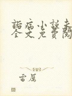 诟病小说未删减全文免费阅读笔趣阁