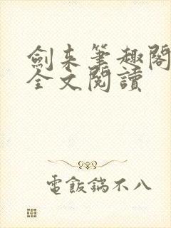 剑来笔趣阁免费全文阅读