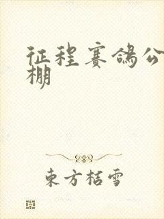 征程赛鸽公棚秋棚