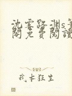 沈雾路渊s笔趣阁免费阅读无弹窗