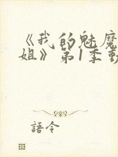 《我的魅魔大姐姐》第1季动漫在线观看