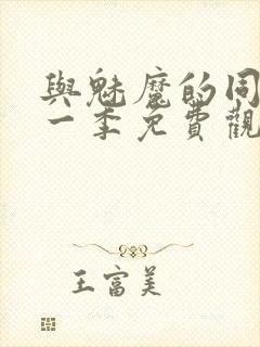 与魅魔的同居第一季免费观看全集