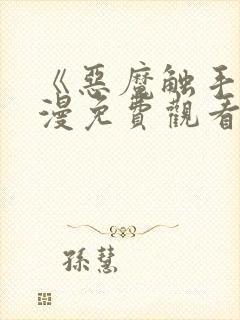 《恶魔触手》动漫免费观看在线观看