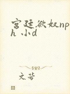 宫廷欲奴np高h 小d