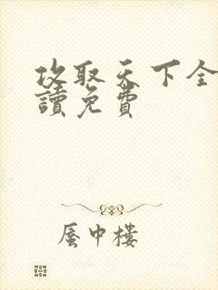 攻取天下全文阅读免费