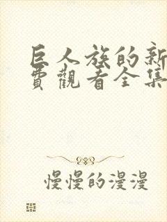 巨人族的新娘免费观看全集第一季