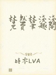 林然林浅浅小说免费笔趣阁