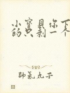 小宝贝你下面透的只剩一个线